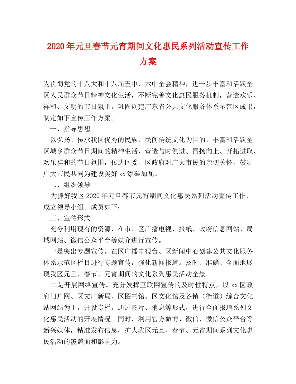 2024年元旦春节元宵期间文化惠民系列活动宣传工作方案 _第1页