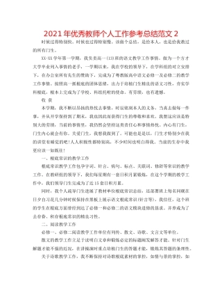 2024年优秀教师个人工作参考总结范文2 