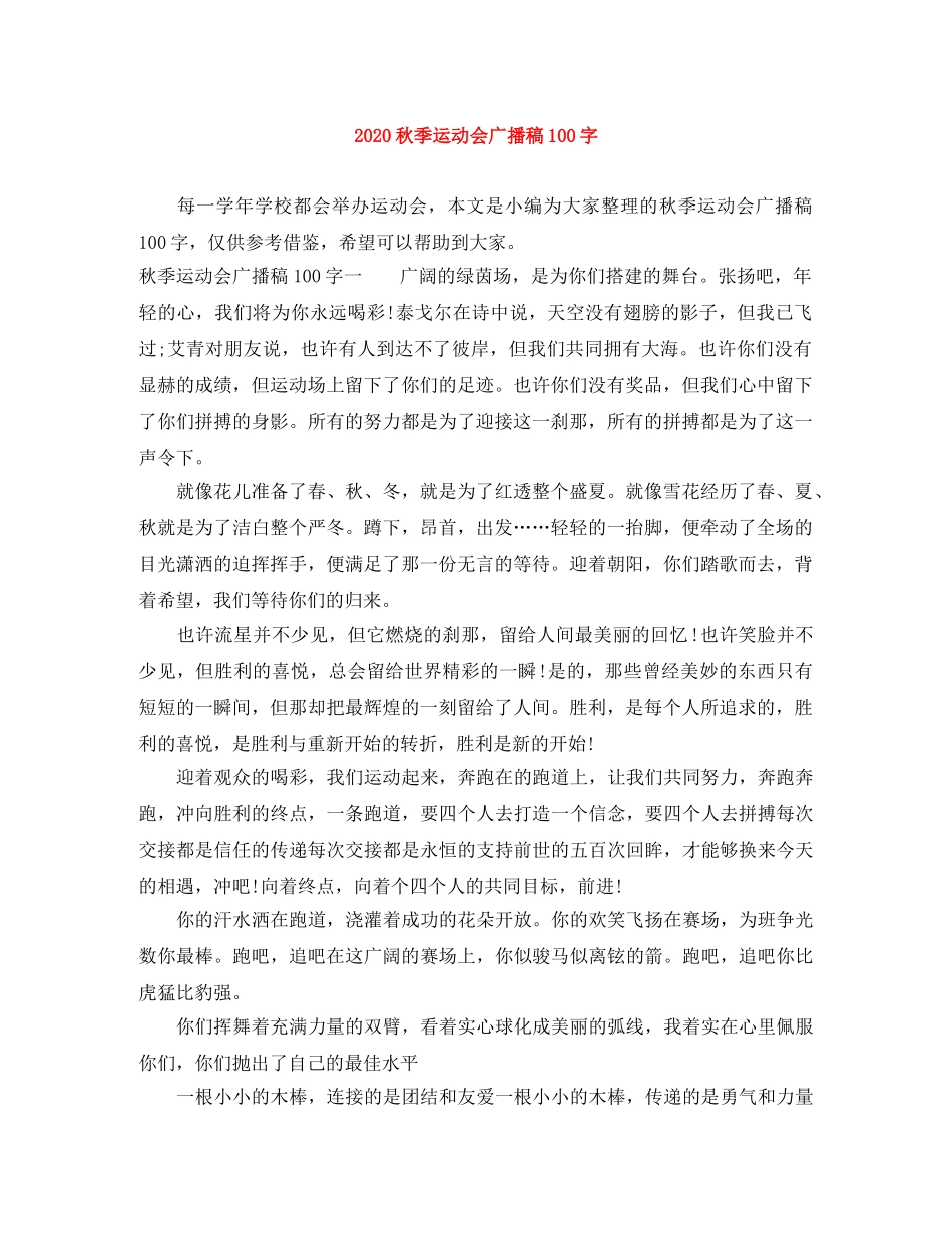 2024秋季运动会广播稿100字 _第1页
