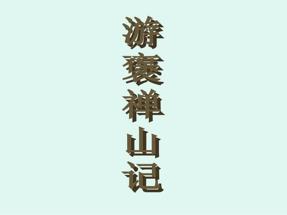 《游褒禅山记》课件_第1页