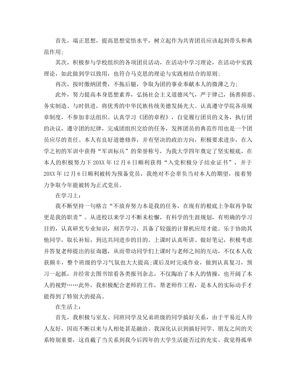 2024优秀团员自我参考总结 _第3页