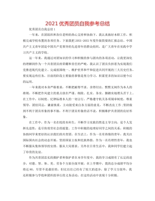 2024优秀团员自我参考总结 