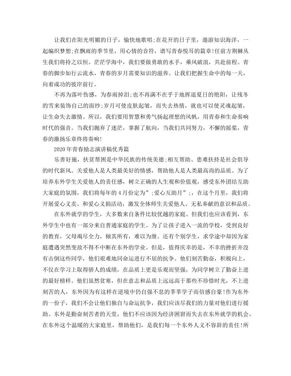 2024年青春励志演讲稿优秀篇 _第2页