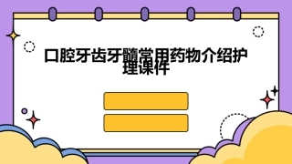 口腔牙齿牙髓常用药物介绍护理课件