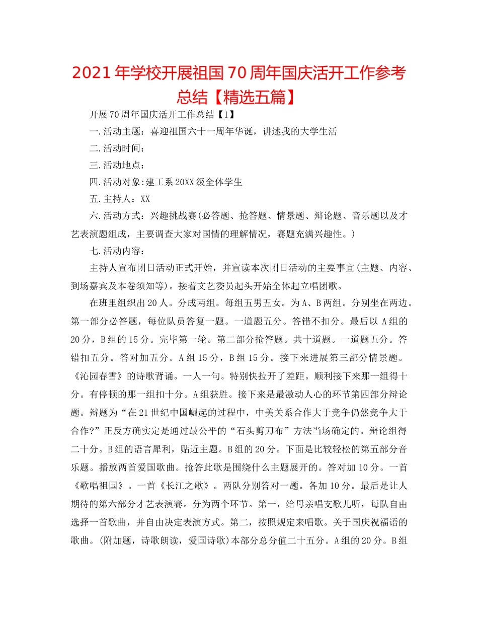 2024年学校开展祖国70周年国庆活动工作参考总结【精选五篇】 _第1页