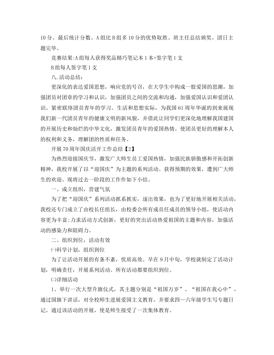 2024年学校开展祖国70周年国庆活动工作参考总结【精选五篇】 _第2页