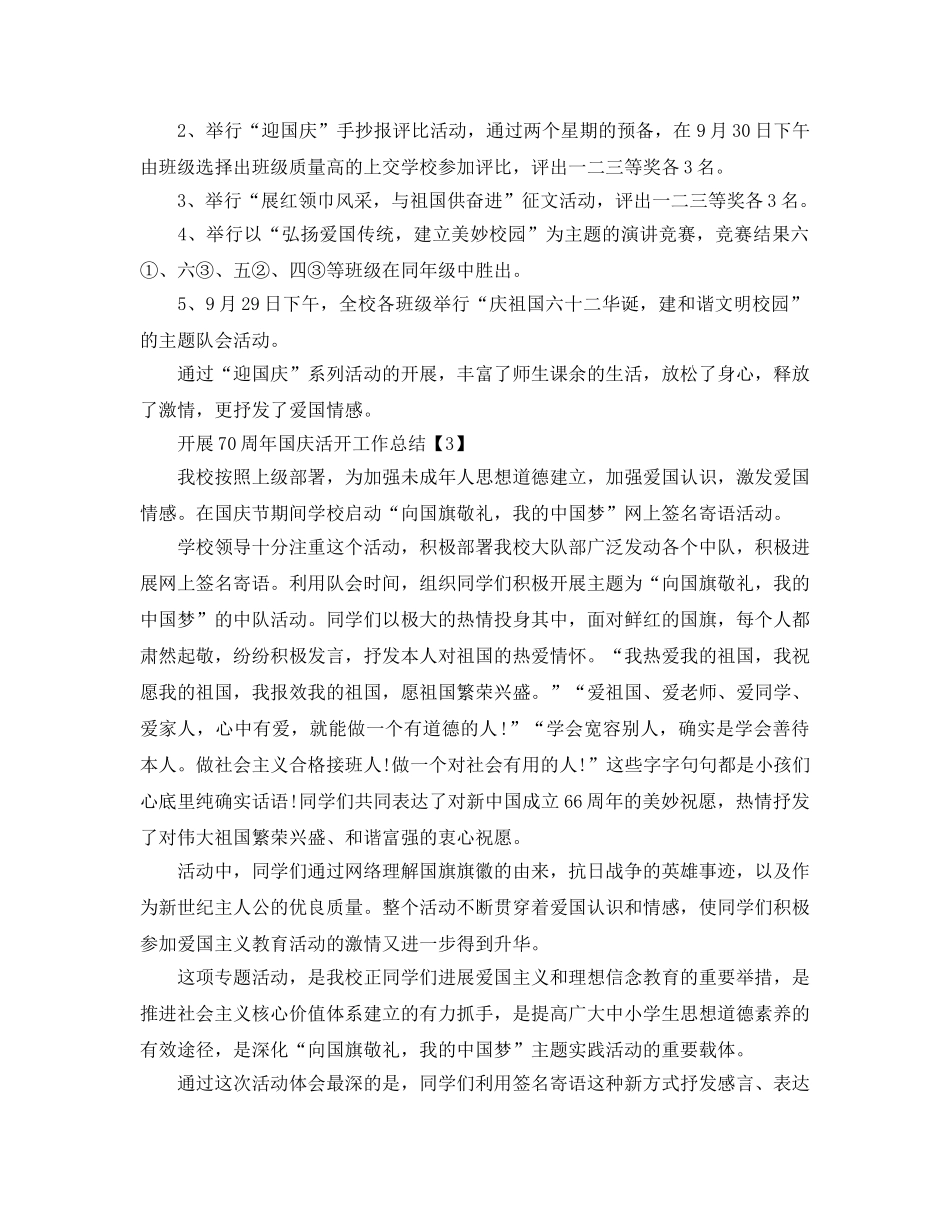 2024年学校开展祖国70周年国庆活动工作参考总结【精选五篇】 _第3页