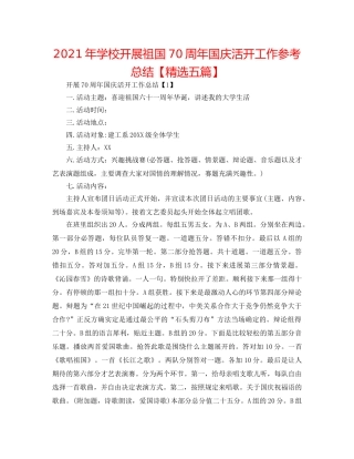 2024年学校开展祖国70周年国庆活动工作参考总结【精选五篇】 