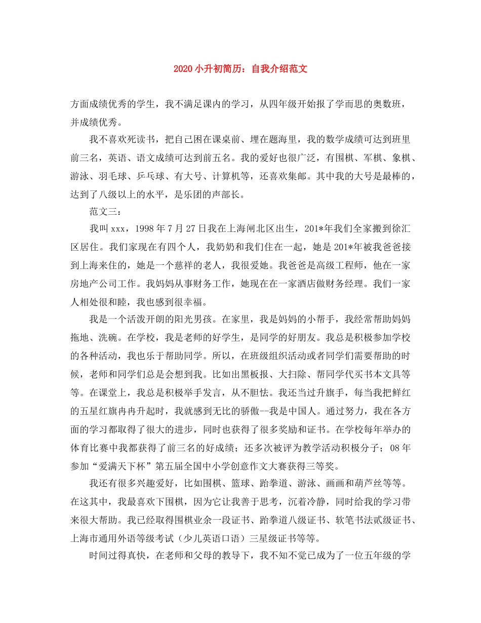 2024小升初简历自我介绍范文 _第1页