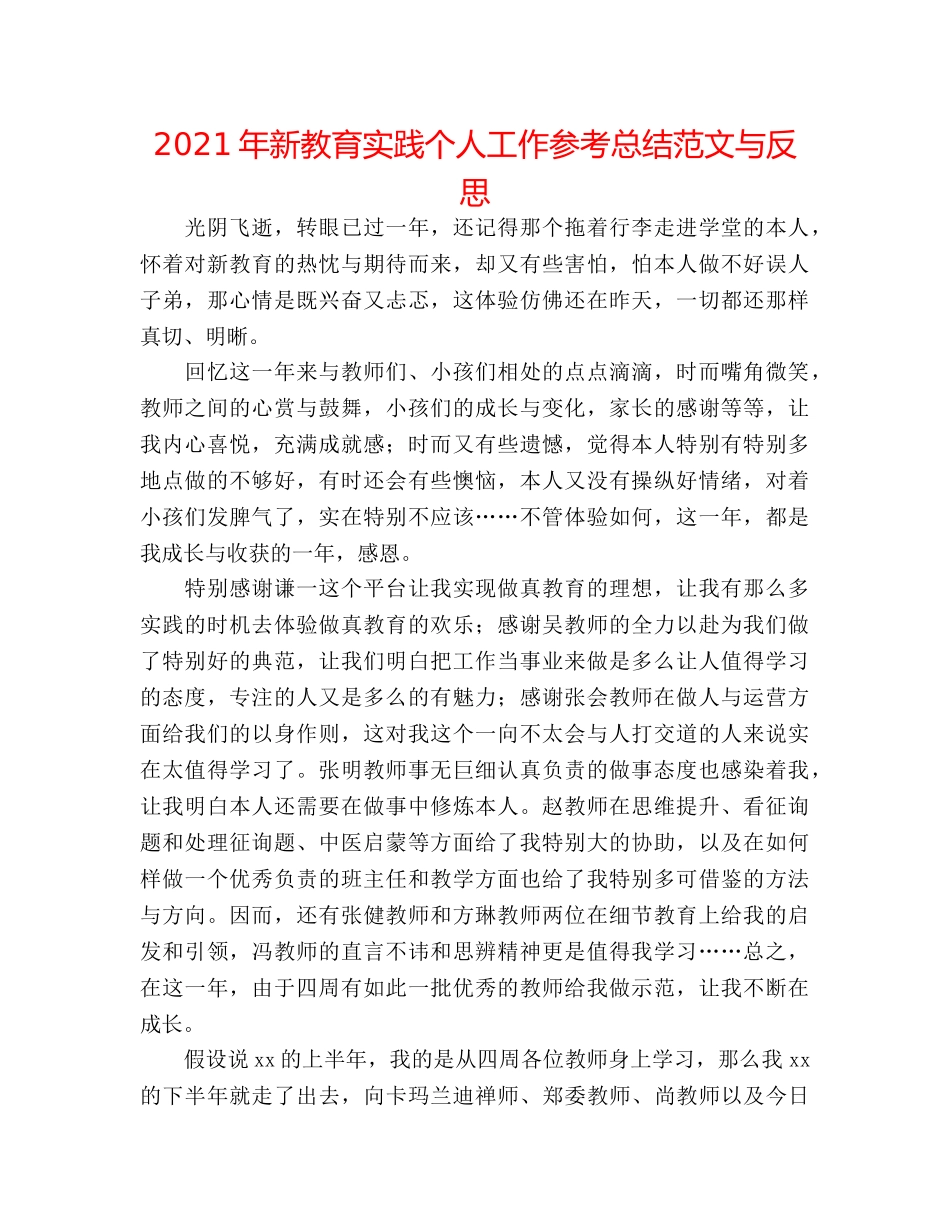 2024年新教育实践个人工作参考总结范文与反思 _第1页