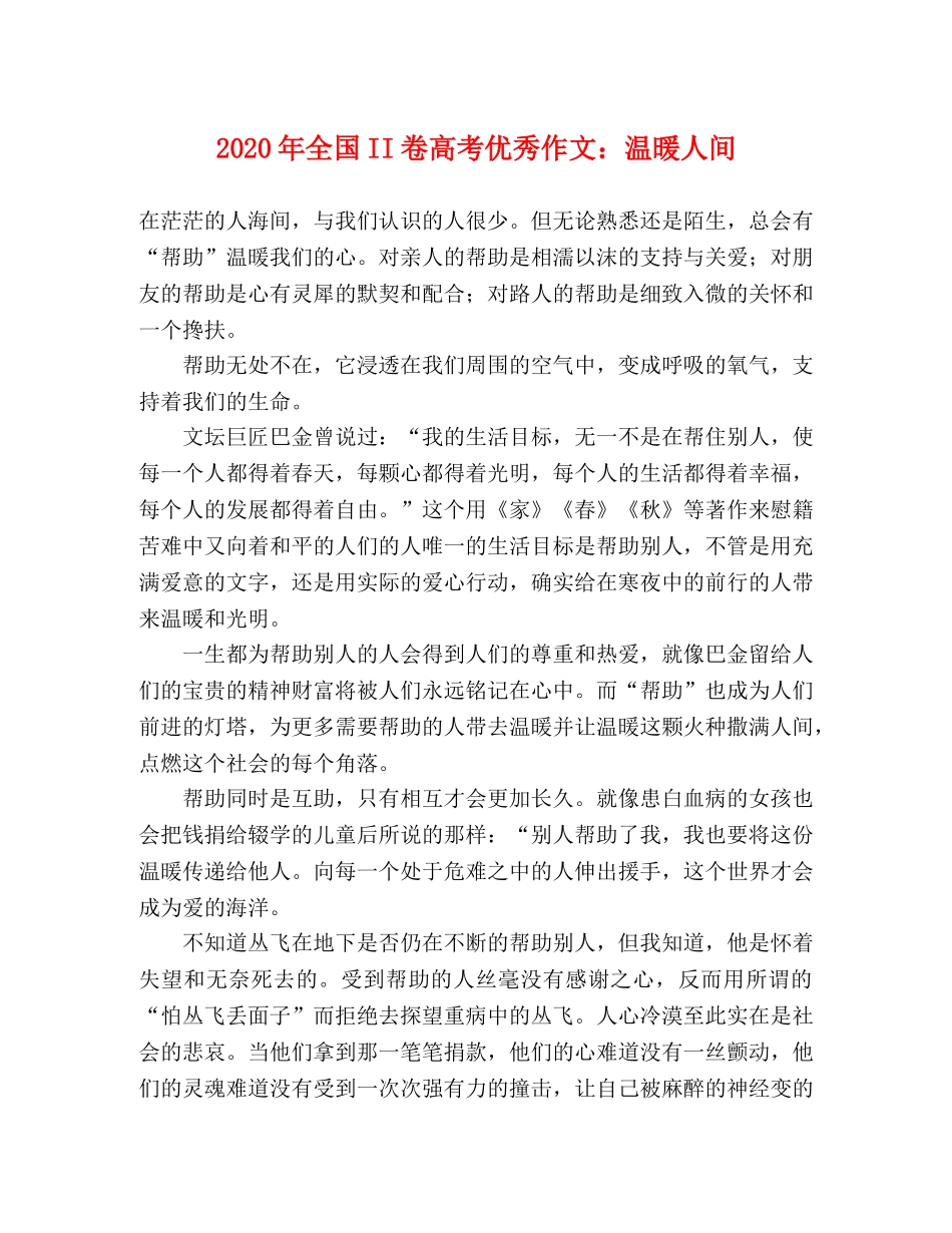 2024年全国II卷高考优秀作文温暖人间 _第1页