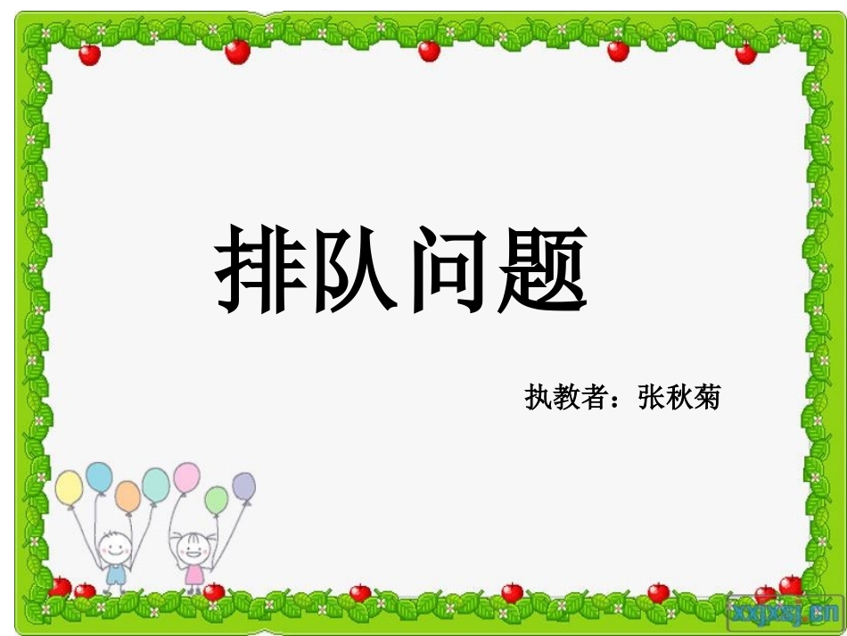 排队问题课件_第1页