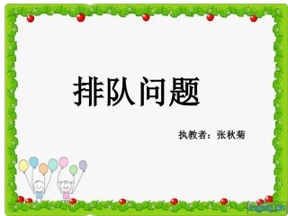 排队问题课件