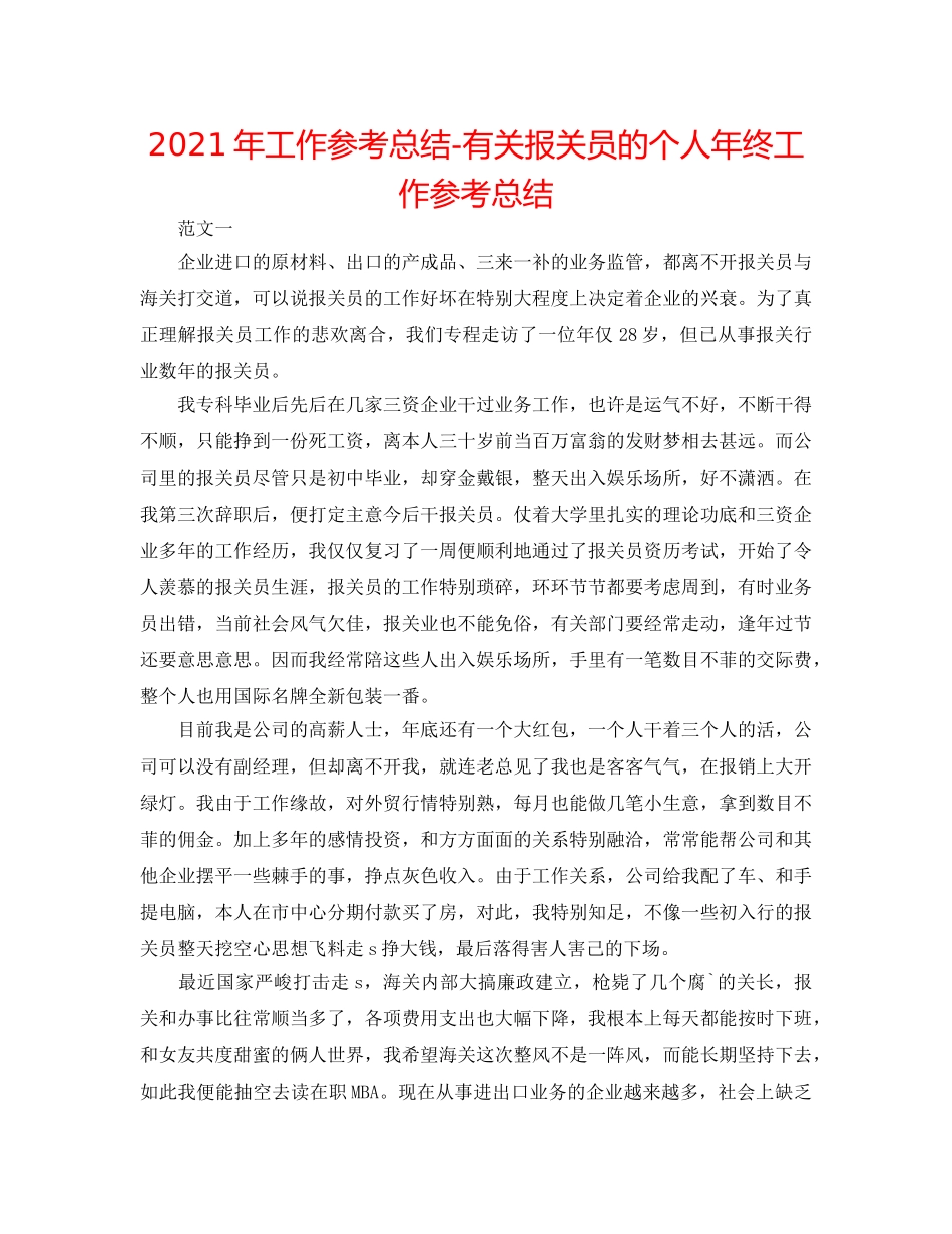 2024年工作参考总结-有关报关员的个人年终工作参考总结 _第1页