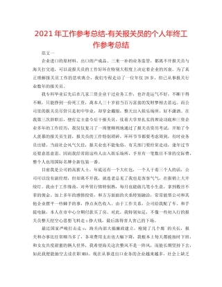2024年工作参考总结-有关报关员的个人年终工作参考总结 