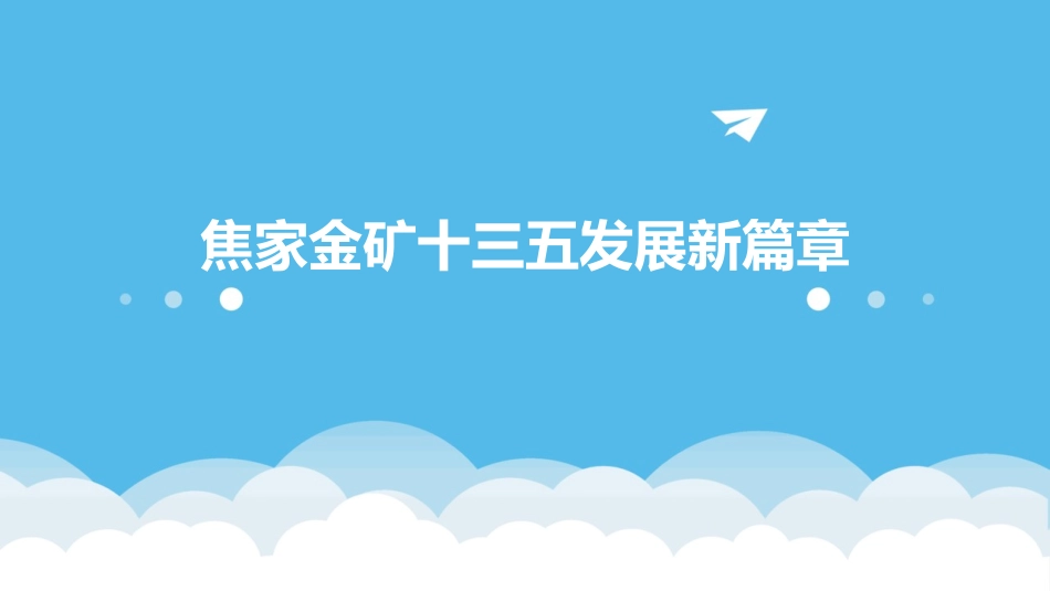 焦家金矿十三五发展新篇章课件_第1页