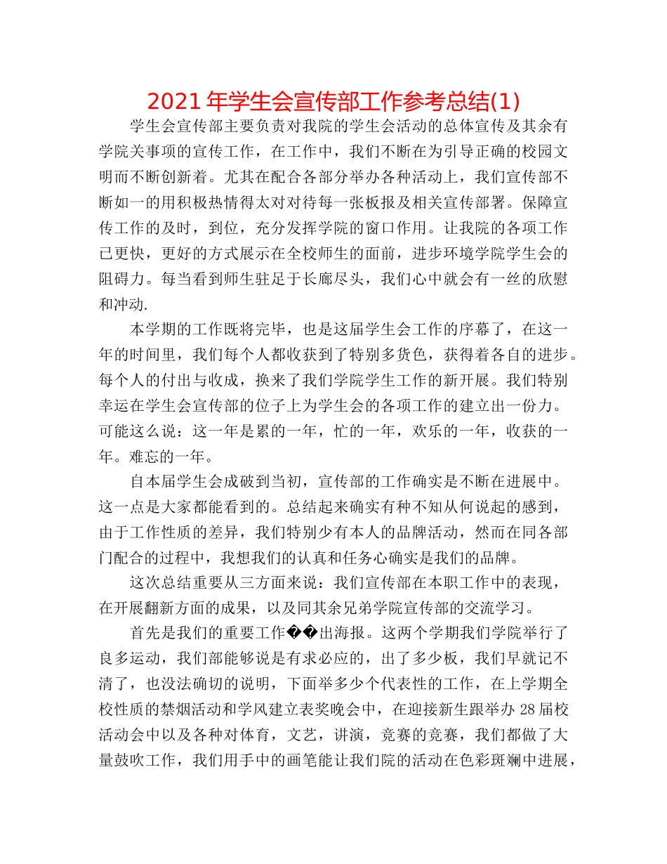 2024年学生会宣传部工作参考总结(1) _第1页