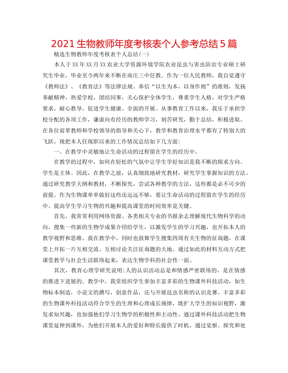 2024生物教师年度考核表个人参考总结5篇 _第1页