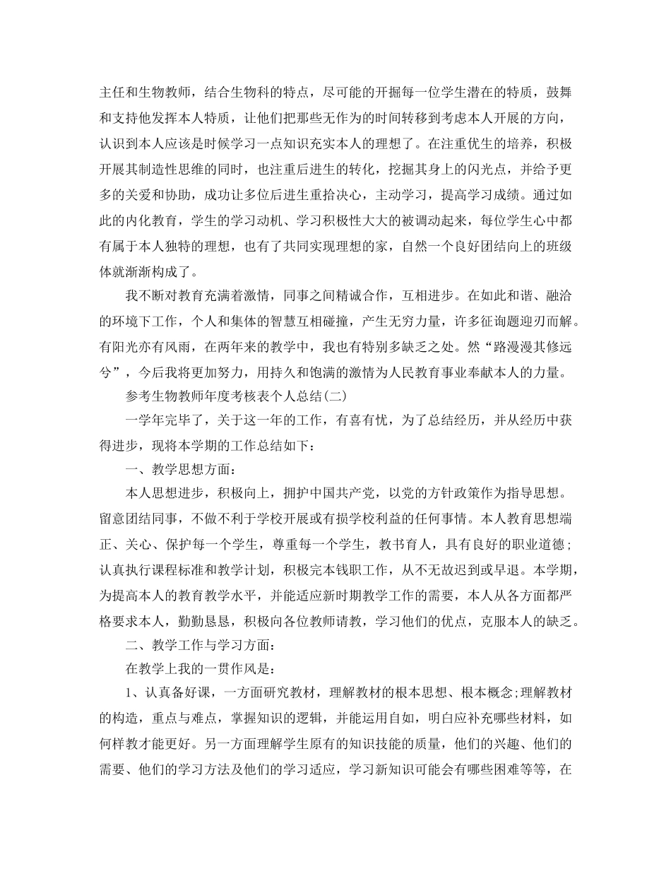 2024生物教师年度考核表个人参考总结5篇 _第3页