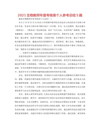 2024生物教师年度考核表个人参考总结5篇 