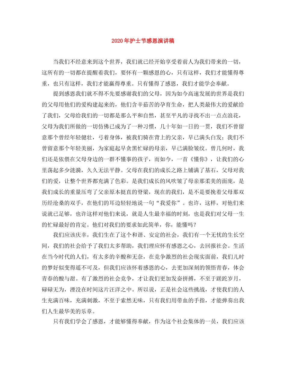 2024年护士节感恩演讲稿 _第1页