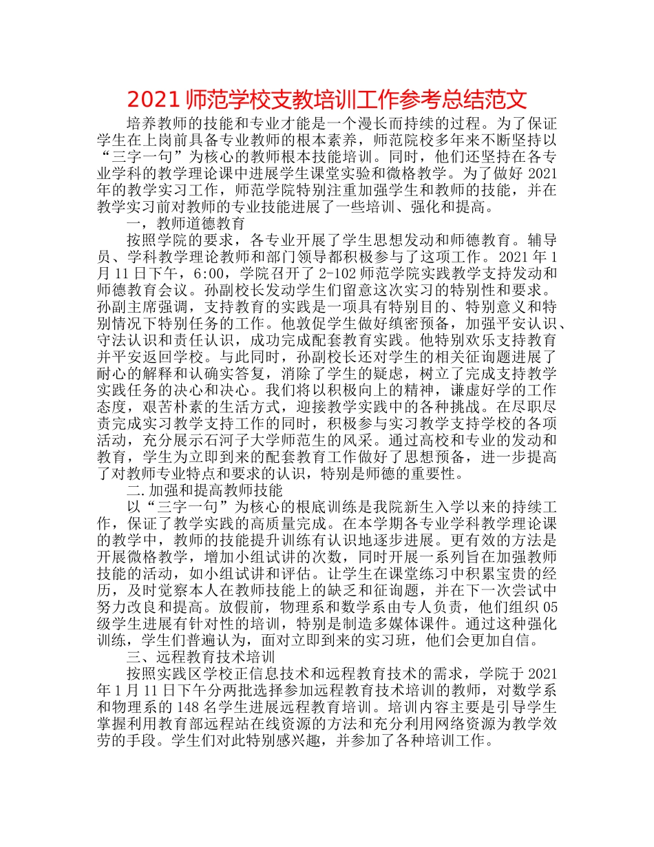 2024师范学校支教培训工作参考总结范文 _第1页