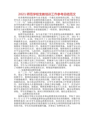 2024师范学校支教培训工作参考总结范文 