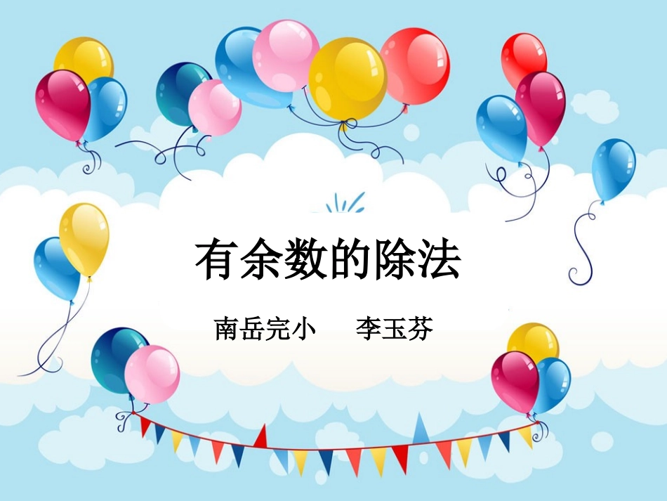 有余数的除法.ppt_第1页