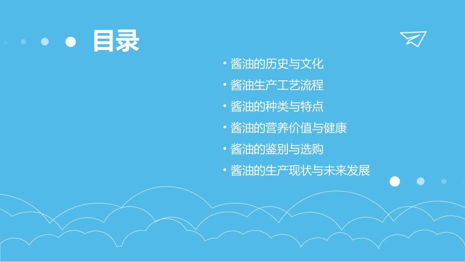 酱油生产技术概论课件_第2页