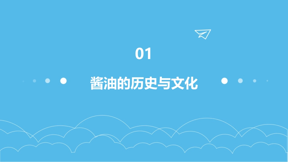 酱油生产技术概论课件_第3页