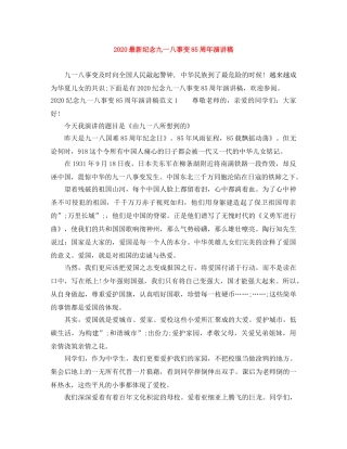 2024最新纪念九一八事变85周年演讲稿 