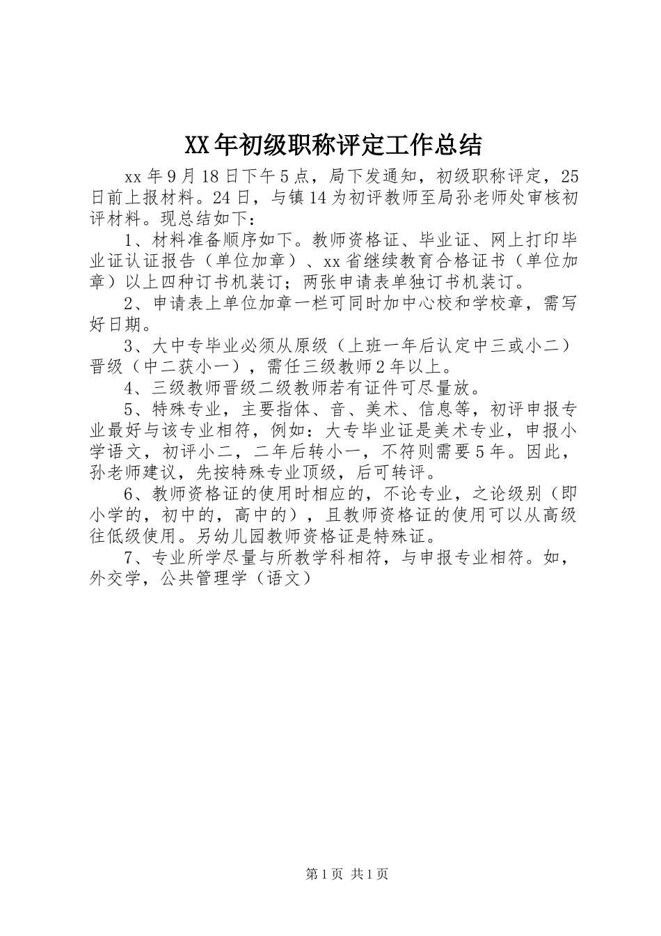 XX年初级职称评定工作总结_第1页