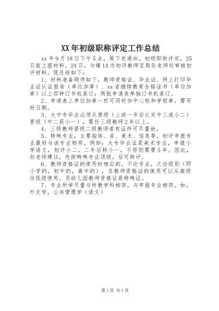 XX年初级职称评定工作总结