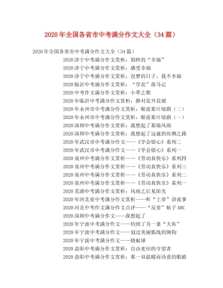 2024年全国各省市中考满分作文大全（34篇） 