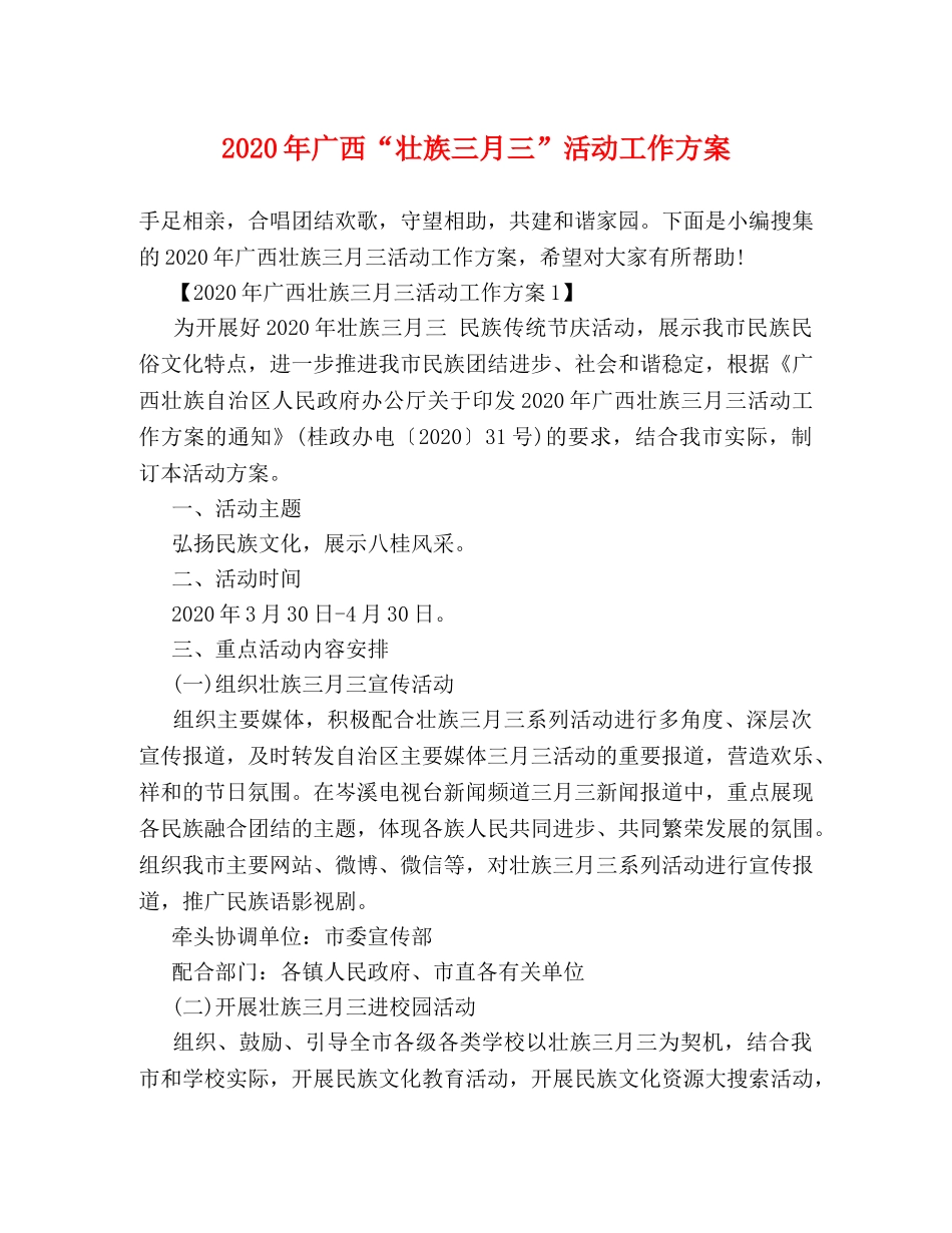 2024年广西“壮族三月三”活动工作方案 _第1页