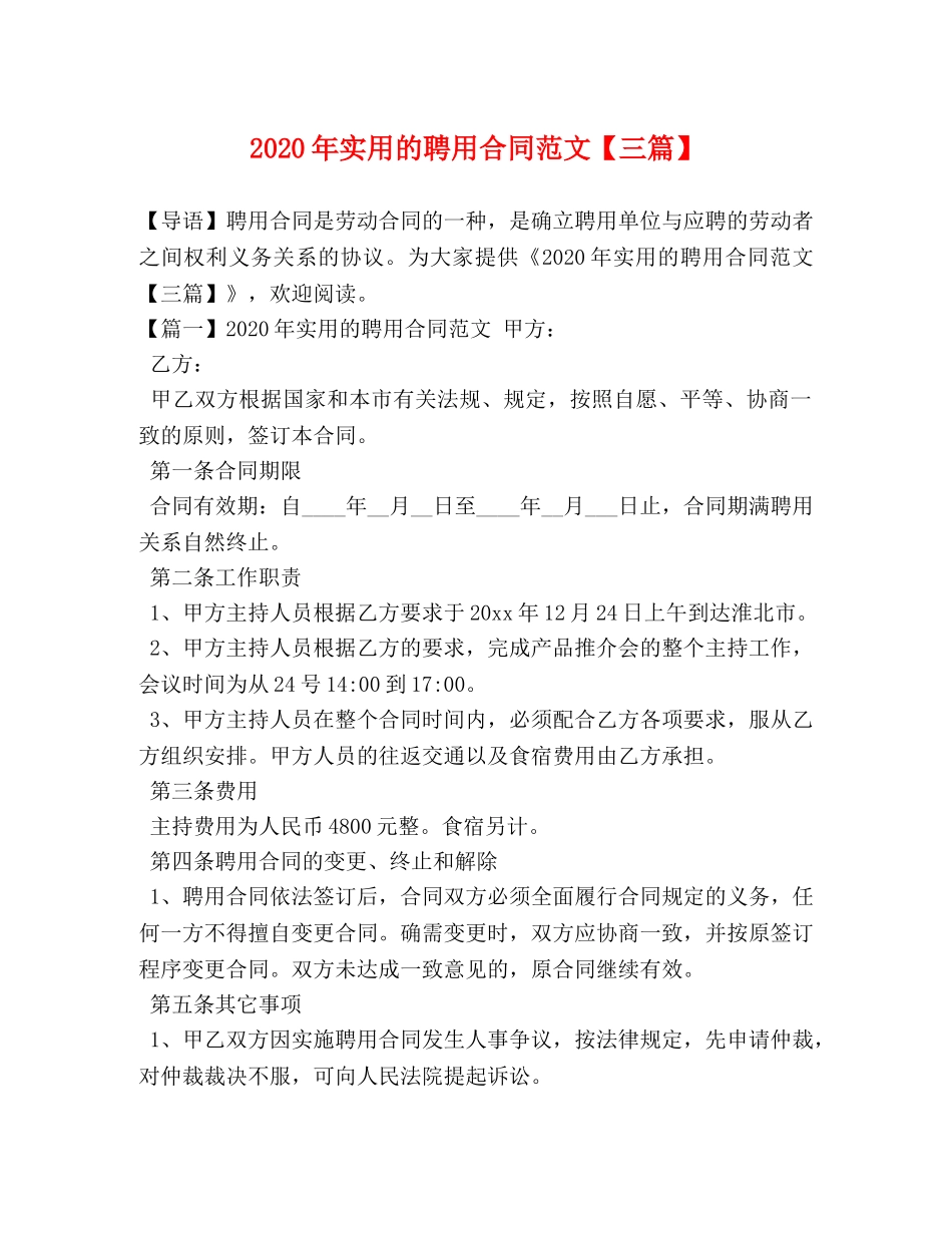 2024年实用的聘用合同范文【三篇】 _第1页