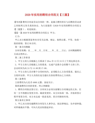 2024年实用的聘用合同范文【三篇】 