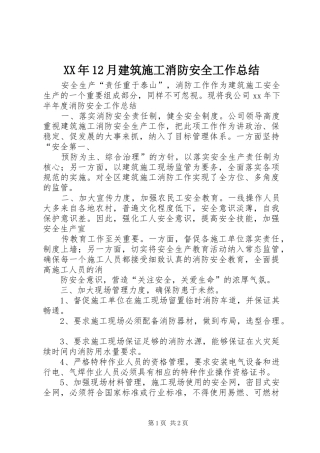 XX年12月建筑施工消防安全工作总结