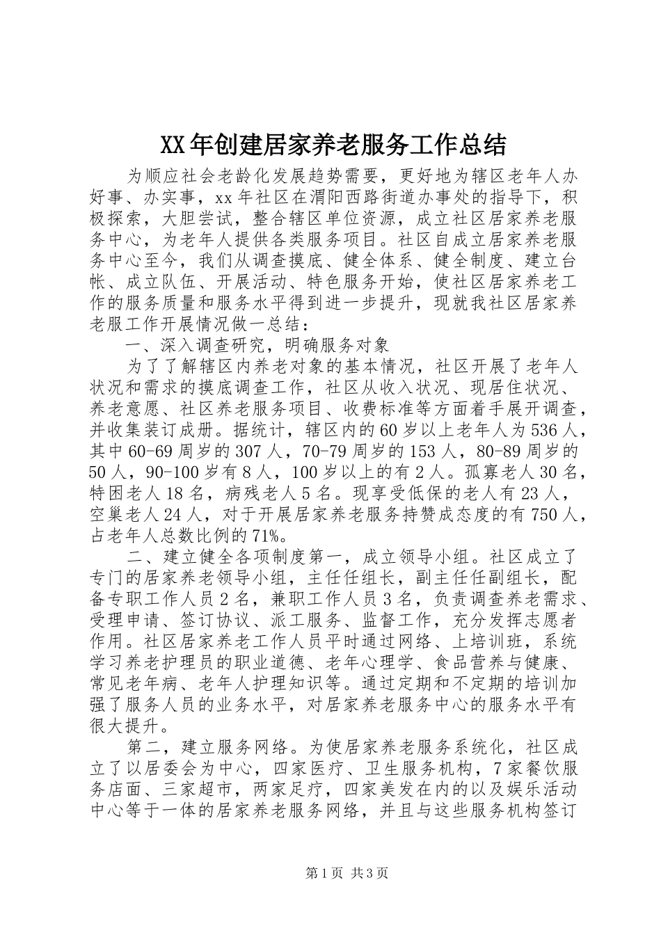 XX年创建居家养老服务工作总结_第1页