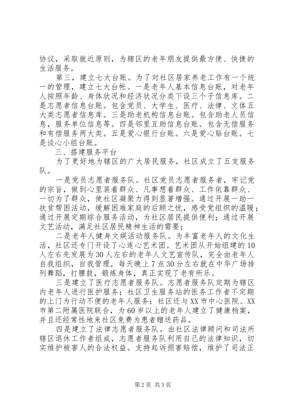 XX年创建居家养老服务工作总结_第2页