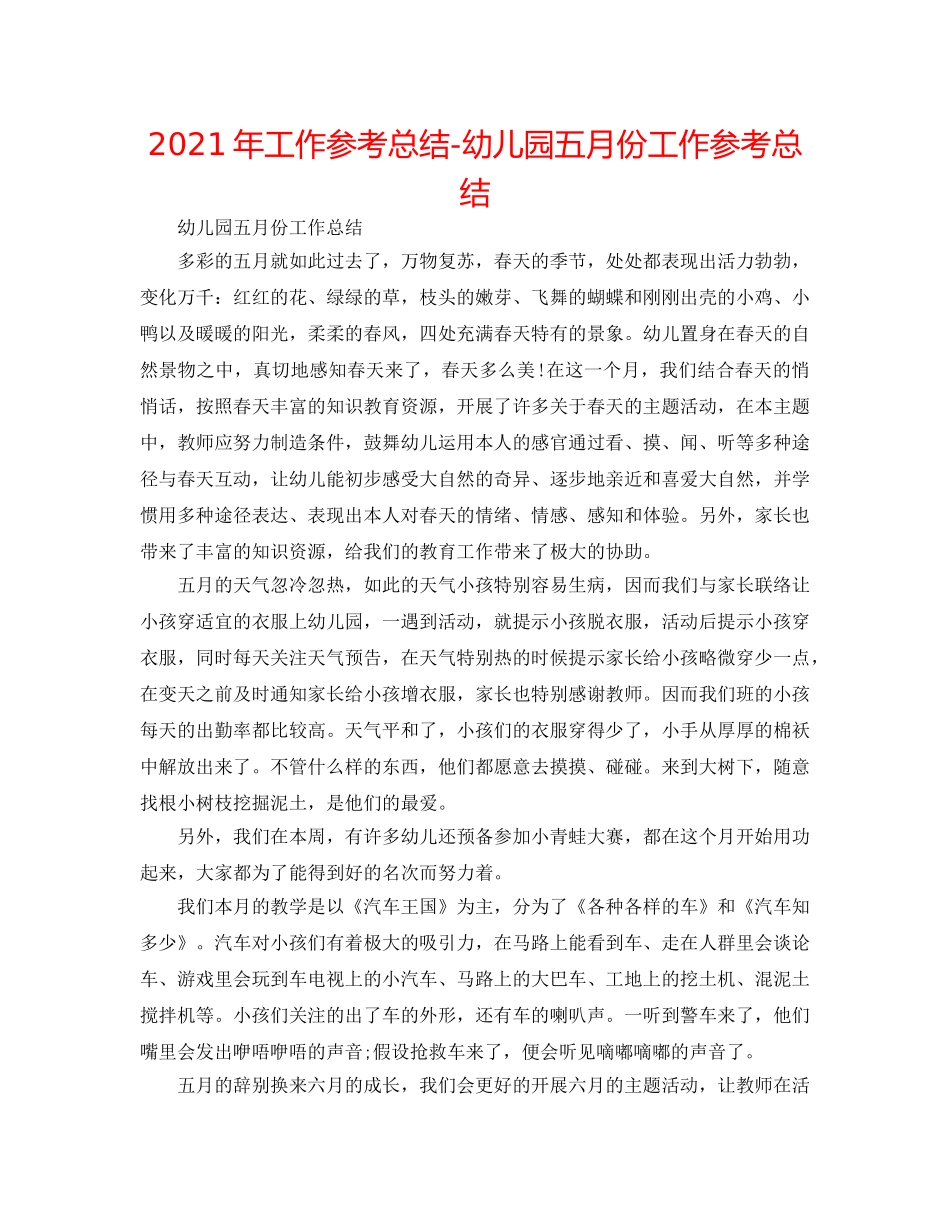 2024年工作参考总结-幼儿园五月份工作参考总结 _第1页