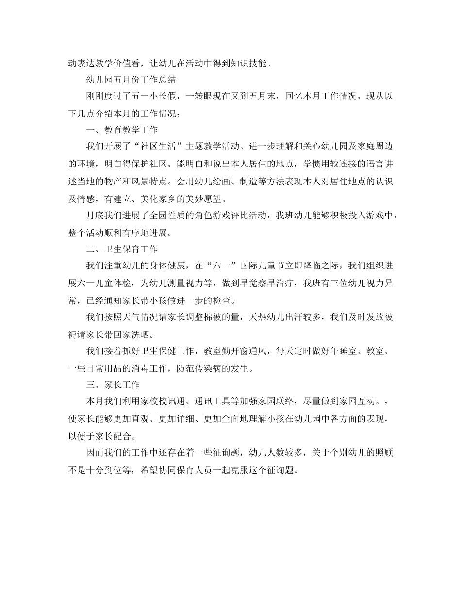 2024年工作参考总结-幼儿园五月份工作参考总结 _第2页
