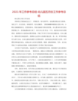 2024年工作参考总结-幼儿园五月份工作参考总结 