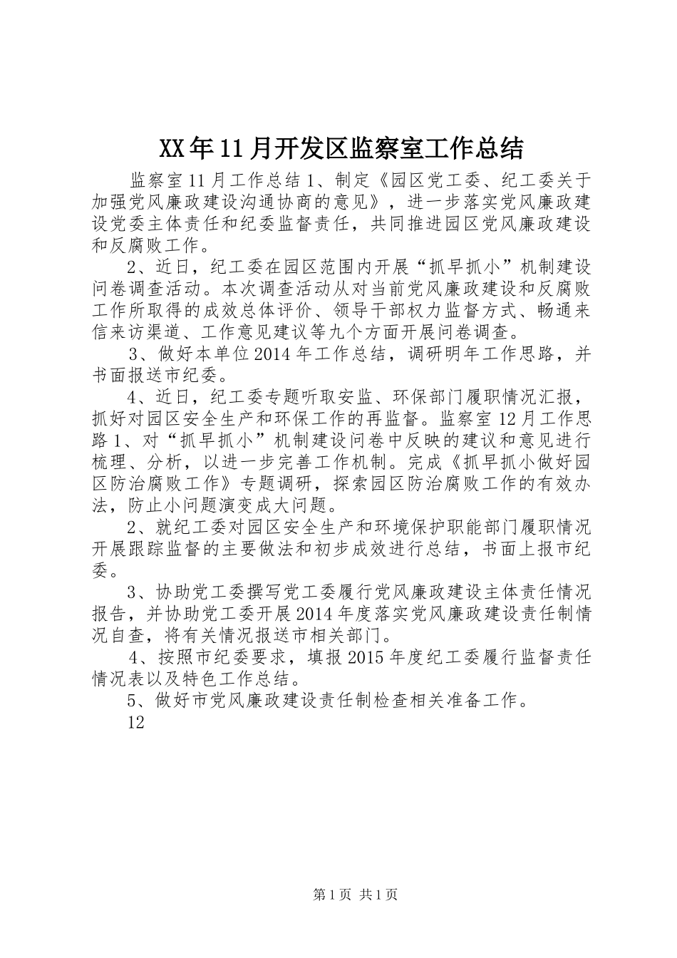 XX年11月开发区监察室工作总结_第1页