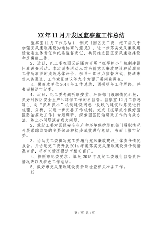 XX年11月开发区监察室工作总结