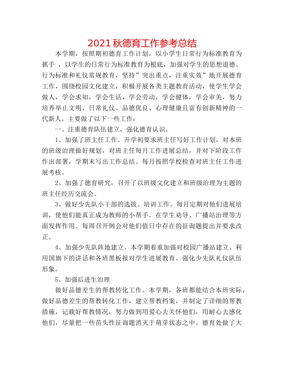 2024秋德育工作参考总结 _第1页