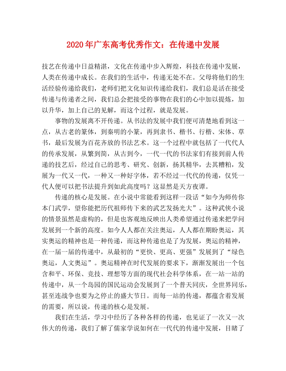 2024年广东高考优秀作文在传递中发展 _第1页