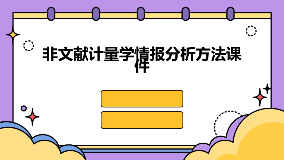 非文献计量学情报分析方法课件_第1页