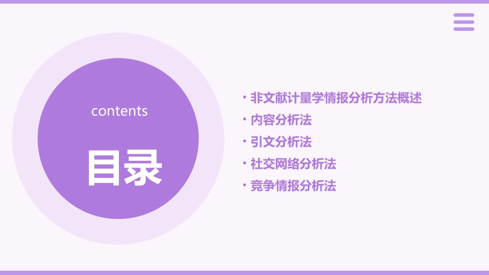 非文献计量学情报分析方法课件_第2页