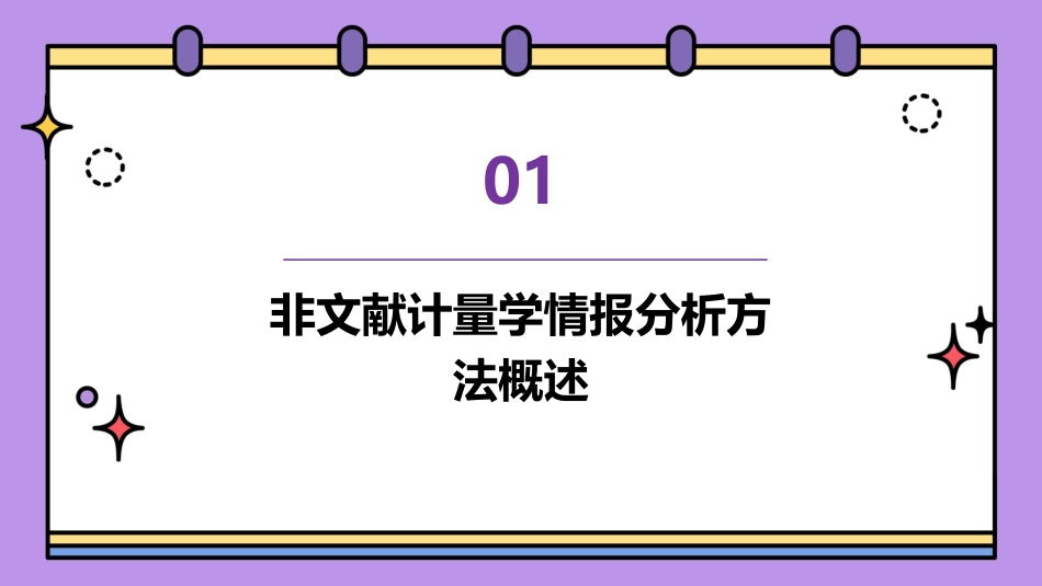 非文献计量学情报分析方法课件_第3页